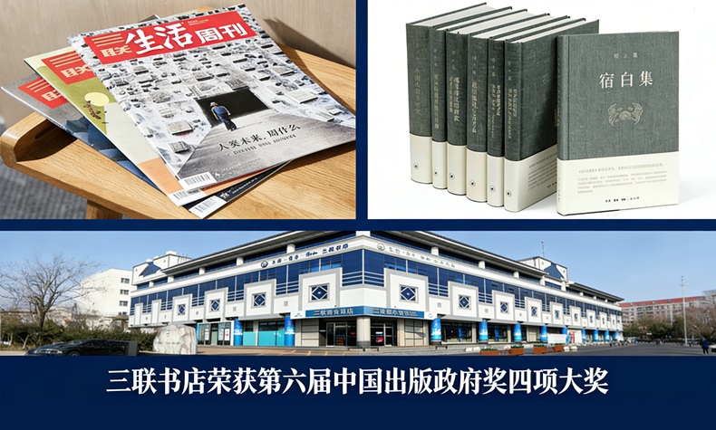 生活·读书·新知三联书店荣获第六届中国出版政府奖四项大奖