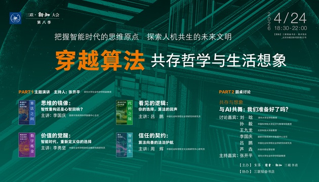 三联·新知大会第八季